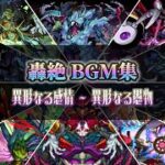 【モンスト】【歌詞付き】轟絶 道中&ボス戦 BGM集(異形なる感情～異形なる偏重)
