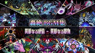 【モンスト】【歌詞付き】轟絶 道中&ボス戦 BGM集(異形なる感情～異形なる偏重)