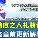 FGO万能医生羁绊礼装来袭！终章前更新详解！迦勒底之人礼装登场！