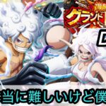 [トレクル]海賊祭グランドパーティー４日目！今回本当に難しいんだが？こんな感じで全勝できるの！？[OPTC][グランドパーティー]