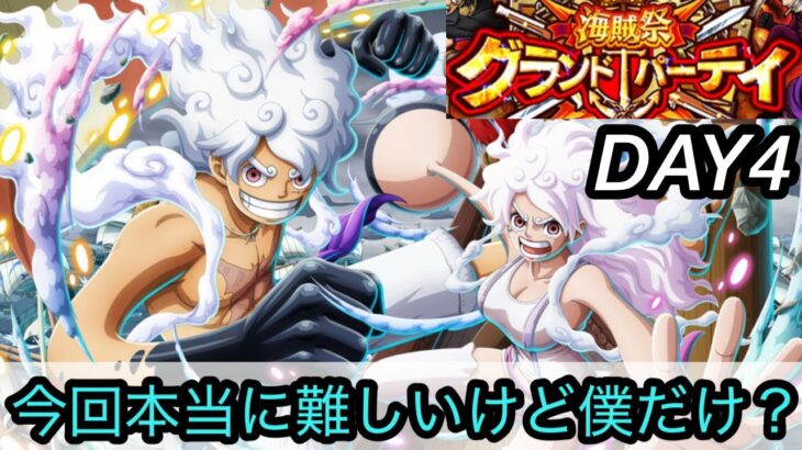 [トレクル]海賊祭グランドパーティー４日目！今回本当に難しいんだが？こんな感じで全勝できるの！？[OPTC][グランドパーティー]