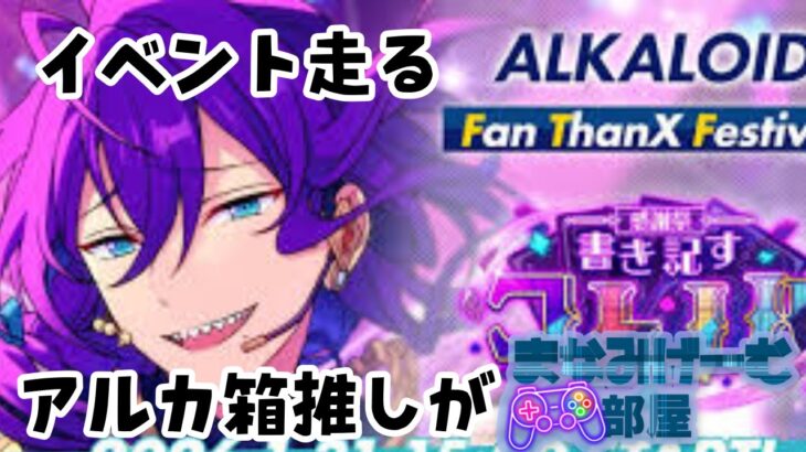 【#あんさんぶるスターズmusic 】推しユニのイベント全力で走る