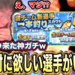 急に来たこの神ガチャマジありがとうｗｗｗ【プロスピA】