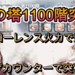 藍の塔1100階を装備更新で突破｜王道フロ火力orモーザカウンター　どっちでいく？【メメモリ】