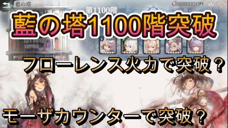 藍の塔1100階を装備更新で突破｜王道フロ火力orモーザカウンター　どっちでいく？【メメモリ】