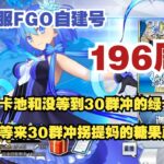 国服FGO自建号第196周