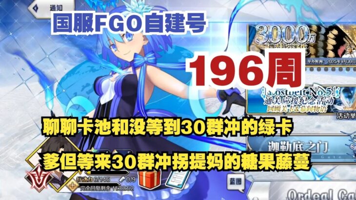 国服FGO自建号第196周