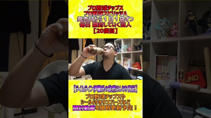 【プロスピＡチップス開封】１日１袋ずつ食べていく芸人【20日目】