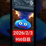 【ドラクエウォーク】永遠のビギナー男のデイリーガチャ2026/2/3【950日目】#ドラクエウォーク#ドラクエウォークガチャ#ガチャ動画#おすすめに乗りたい