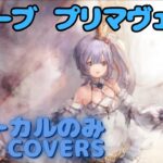 【Vocal Only】プリマヴェーラ – リバーブ｜日本語版 #メメントモリ  #ラメント #オリジナルmv #ファンメイド