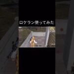 【荒野行動】 ロケラン使ってみた！ #荒野行動 #shorts