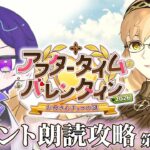 【FGO】バレンタインだ！みんなからチョコ貰うでな！「アフタータイム バレンタイン」初見朗読攻略 第1節～【魔法人形レイジ/Vtuber】