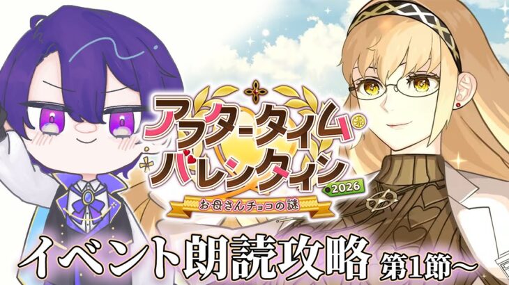 【FGO】バレンタインだ！みんなからチョコ貰うでな！「アフタータイム バレンタイン」初見朗読攻略 第1節～【魔法人形レイジ/Vtuber】