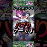 【モンスト】超究極:ジョカ＆フッキ　HP共有のハマりゲーです。