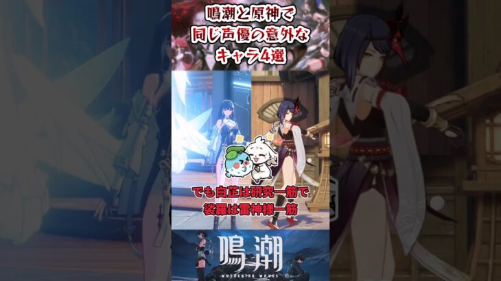【鳴潮】鳴潮と原神で同じ声優の意外なキャラ4選【Wuthering Waves】#鳴潮 #Wuthering Waves #shorts