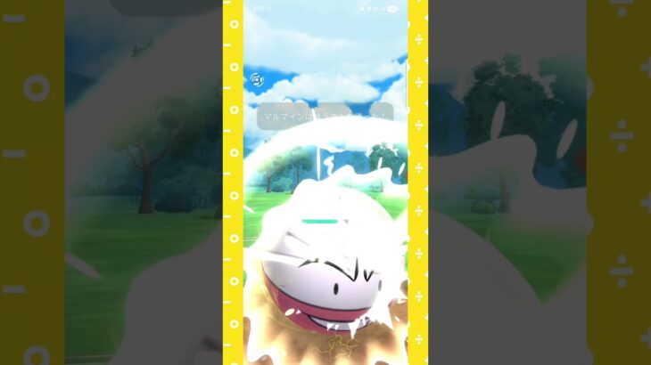 #マジでマルマイン強すぎ卍！#ポケモンgo #ポケモン #pokemongo