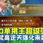 FGO单挑王超级强化！—梵高逆天强化来袭——矿工强化第三弹详解