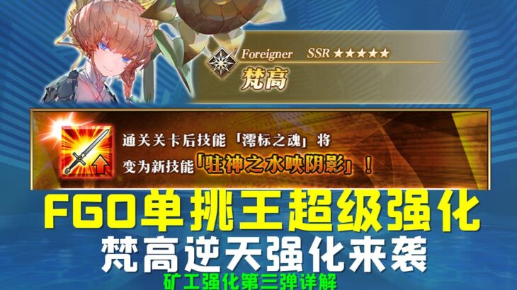 FGO单挑王超级强化！—梵高逆天强化来袭——矿工强化第三弹详解