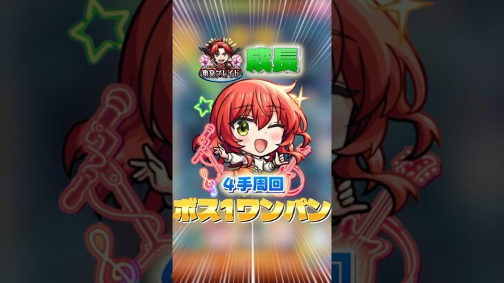 【紋章不要4手周回】ボス1友情ワンパン！キタちゃんが強すぎる！【東京ブレイド成長/モンスト】