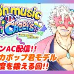 【ポップンHigh☆Cheers!!】AC ポップンミュージック配信！ 高難易度を頑張る回　#14【Vtuber/魚塚鬼吉】