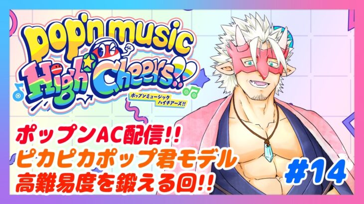 【ポップンHigh☆Cheers!!】AC ポップンミュージック配信！ 高難易度を頑張る回　#14【Vtuber/魚塚鬼吉】