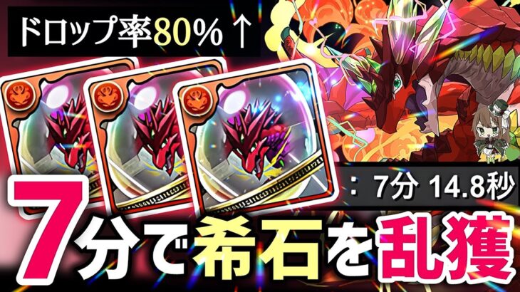 【パズドラ】零次元の創造主！キコル7分周回！超ボルケーノドラゴンの希石を集めて試練ボルケーノドラゴンに進化させよう！