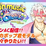 【ポップンHigh☆Cheers!!】AC ポップンミュージック配信！ #12【Vtuber/魚塚鬼吉】