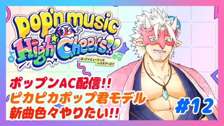 【ポップンHigh☆Cheers!!】AC ポップンミュージック配信！ #12【Vtuber/魚塚鬼吉】