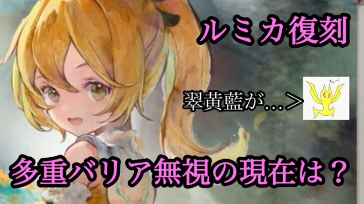 【メメントモリ】ルミカ復刻！多重バリア無視の現在は…？無微課金の評価だわよ【メメモリ】