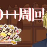 【FGO】アフタータイムバレンタイン2026 真解脱目指してみます？【個人VTuber・新人VTuber】