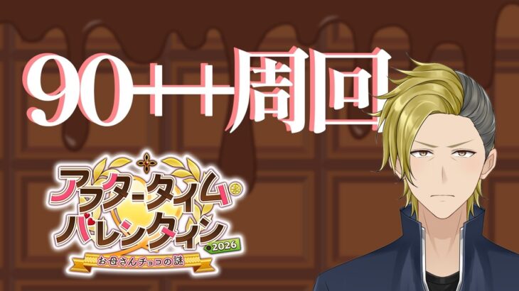 【FGO】アフタータイムバレンタイン2026 真解脱目指してみます？【個人VTuber・新人VTuber】