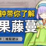 新时代的绿拐三代目！藤蔓卡池值不值得抽取？三分钟带你了解糖果藤蔓 Kazuradrop【FGO】