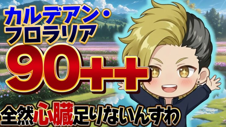 【FGO】カルデアン・フロラリア 90++周回 心臓だ！！【個人VTuber・新人VTuber】