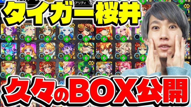 【モンスト】実に約1年半ぶり。久々のタイガー桜井BOX公開