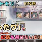 【塔攻略 #5】「まったり(※重要)」と紅塔(1568階～)を遊びたい配信！【メメントモリ/ココもち】