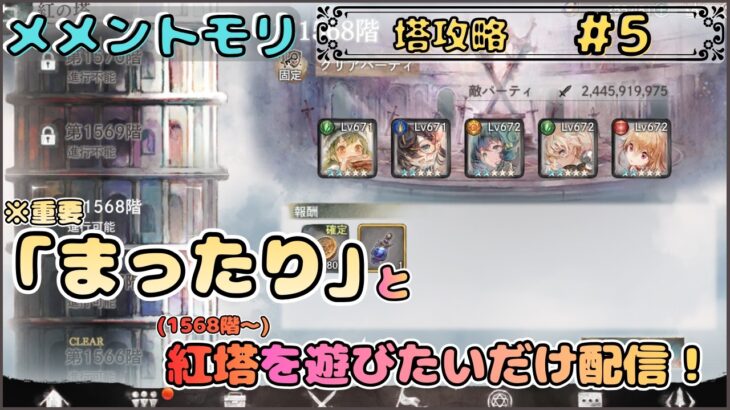 【塔攻略 #5】「まったり(※重要)」と紅塔(1568階～)を遊びたい配信！【メメントモリ/ココもち】