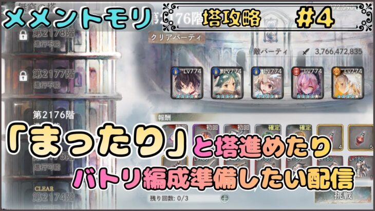 【塔攻略 #4】（塔は進みませんでした）ただの「まったり」配信です！【メメントモリ/ココもち】