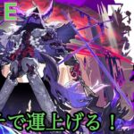 【🔴モンストlive配信】参加型！モンニューみがてらキャローネ連勝目指して。　#縦型配信