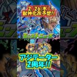 【2/26(木)獣神化改予想】アジテーター2周年!!《モンスト》#shorts【ゆっくり解説】