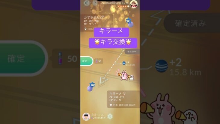 キラーメ🌟キラ交換🌟#shorts #ポケモンgo