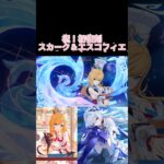 【原神】スカーク&エスコフィエ復刻決定‼️ #原神 #genshinimpact #genshin #スカーク #エスコフィエ #フリーナ #シトラリ