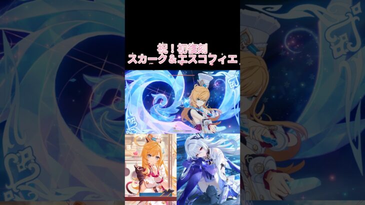 【原神】スカーク&エスコフィエ復刻決定‼️ #原神 #genshinimpact #genshin #スカーク #エスコフィエ #フリーナ #シトラリ