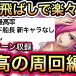 【トレクル】海賊王への軌跡 VSレイジュ 道中飛ばしで楽々周回!!至高の周回編成!!所持状況に応じた全3パターン収録!!【海賊祭グランドパーティ】