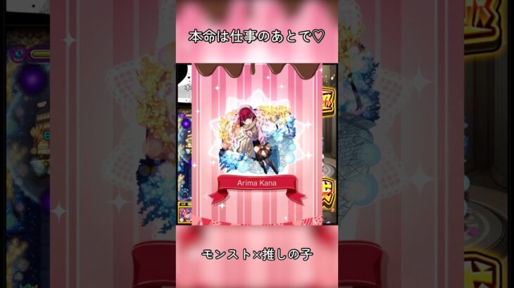 【本命は仕事のあとで♡】 #モンスト #推しの子