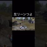 【荒野行動】 左リーンつよ！ #荒野行動 #shorts