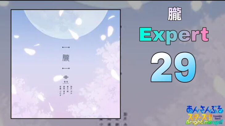 【あんスタMusic】朧（Expert / PERFECT COMBO）（MV付き）