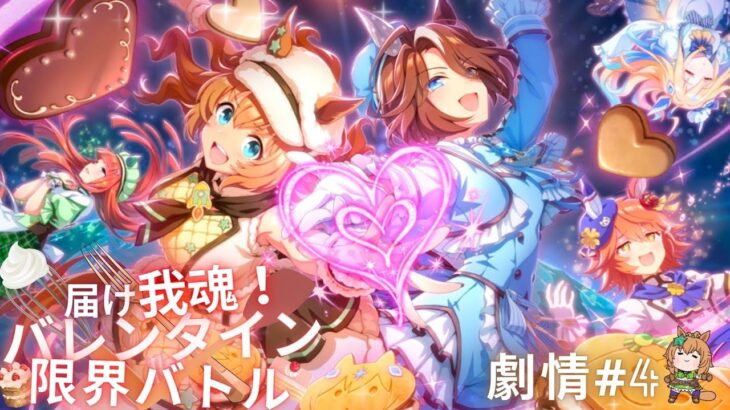 【ウマ娘-賽馬娘Pretty Derby】「届け我魂！バレンタイン限界バトル」活動劇情4