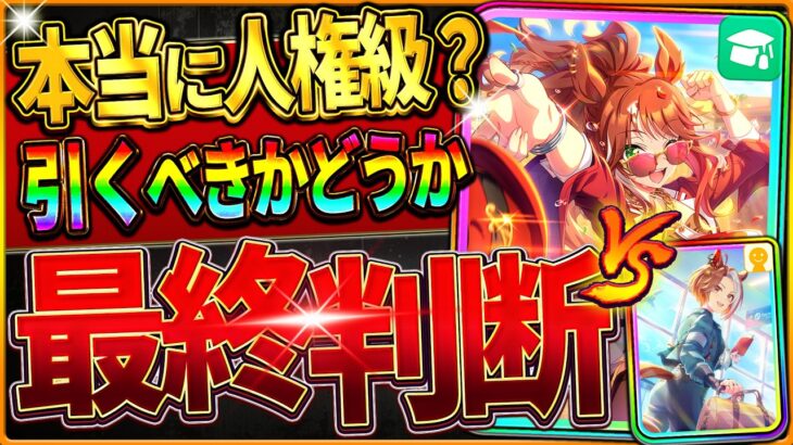 【ウマ娘】本当に人権級ガチャ!?引くべきか最終判断!!何凸から採用？どちらが優先？無料120連後の選択肢など全て解説/微無課金/SSRフォーエバーヤング/友人/最新版【5周年記念ガチャ/新シナリオ】