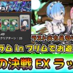 プリム接待？レムラムPTで2月の決戦EXラッシュ［パズドラ］