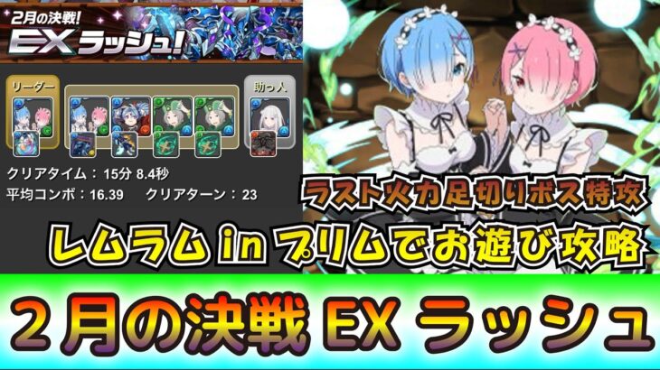 プリム接待？レムラムPTで2月の決戦EXラッシュ［パズドラ］